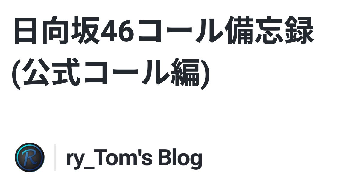 Cover Image for 日向坂46コール備忘録 (公式コール編)