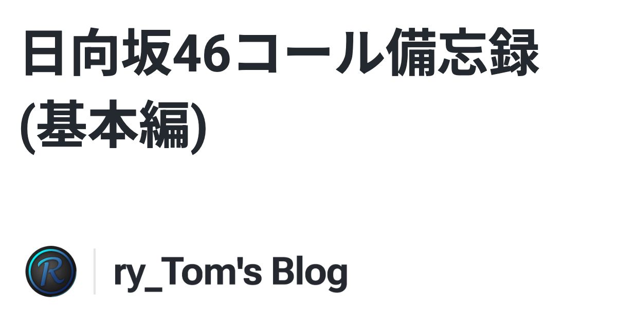 Cover Image for 日向坂46コール備忘録 (基本編)
