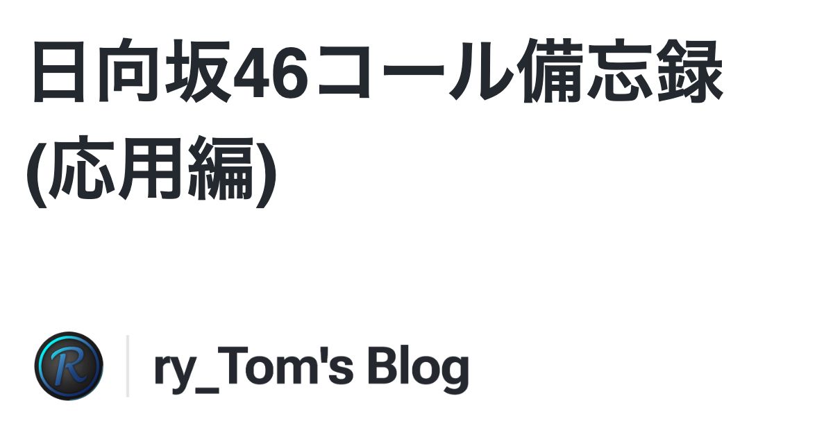 Cover Image for 日向坂46コール備忘録 (応用編)