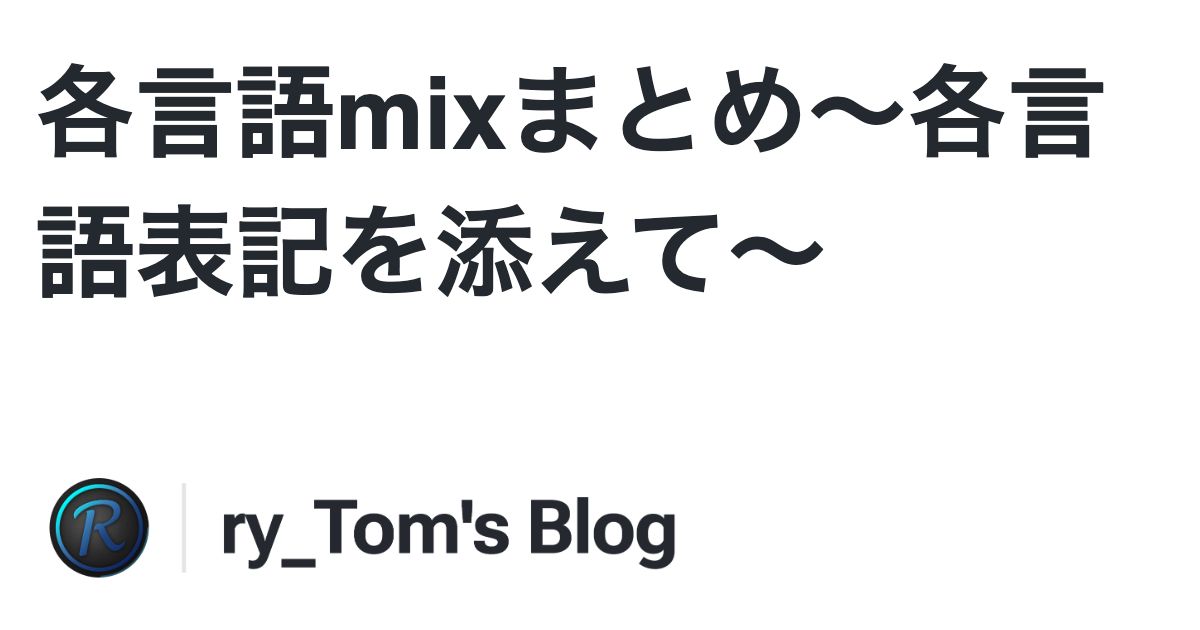 Cover Image for 各言語mixまとめ〜各言語表記を添えて〜
